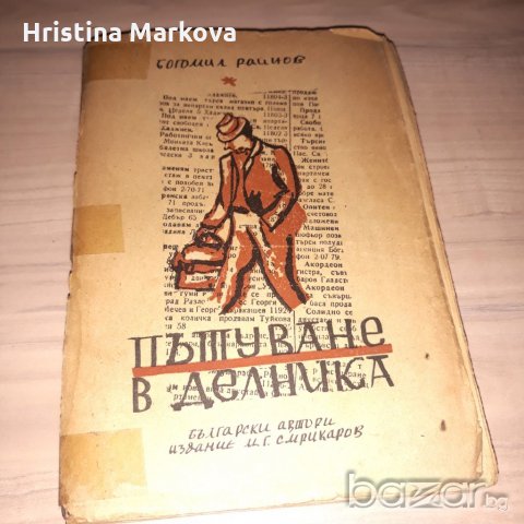 Български книги от 1938 до 1949 г., снимка 5 - Художествена литература - 21106562