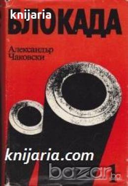 Блокада том 1: Книга първа и втора , снимка 1 - Художествена литература - 18233723