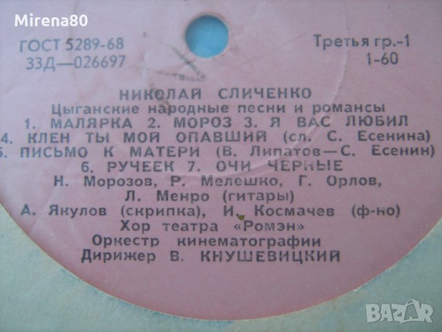 Грамофонни плочи - руски и цигански песни , снимка 4 - Грамофонни плочи - 22383819
