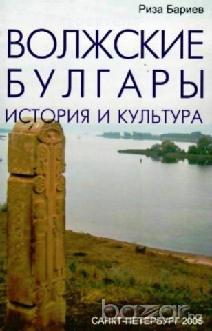 "Волжские булгары", автор Риза Бариев, снимка 1 - Специализирана литература - 9730806