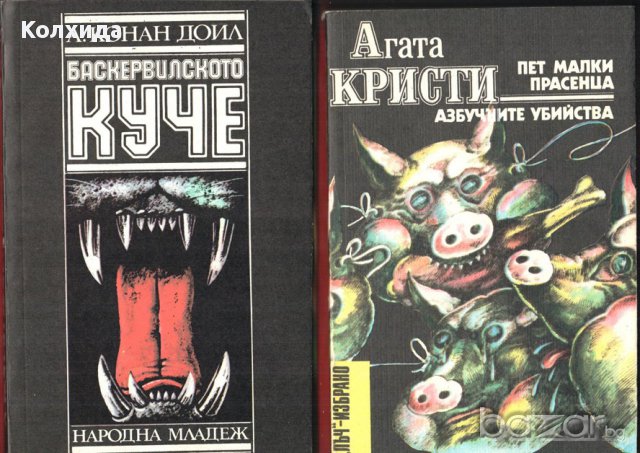 Агата Кристи, Артър Конан Дойл, Реймънд Чандлър, Жорж Сименон, Дашиел Хамет и др., снимка 4 - Художествена литература - 11213397