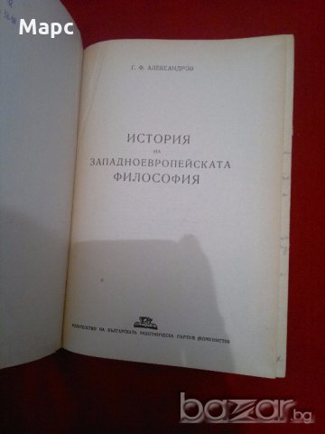 История на западноевропейската философия , снимка 2 - Специализирана литература - 19401847