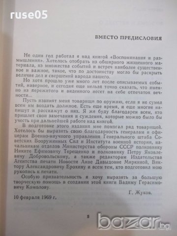 Книга "Воспоминания и размышления - Г. К. Жуков" - 736 стр., снимка 3 - Специализирана литература - 19968841