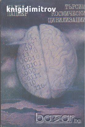 Търсим космически цивилизации.  Карел Пацнер, снимка 1 - Художествена литература - 16966010