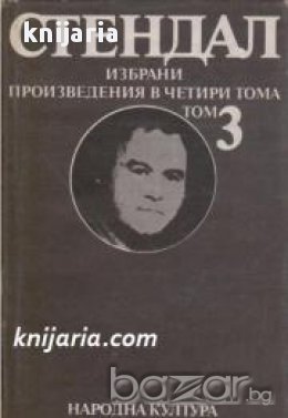 Стендал Избрани произведения в 4 тома том 3: Арманс. За любовта, снимка 1 - Художествена литература - 17011343