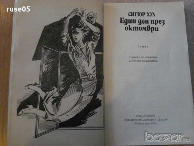 Книга "Един ден през октомври - Сигюр Хул" - 224 стр., снимка 2 - Художествена литература - 8366695