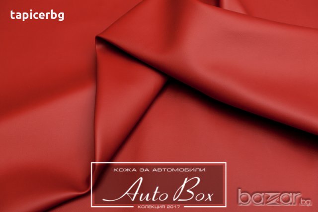 Кожа за автомобили - АутоБокс - Гладка и Перфоре, снимка 8 - Аксесоари и консумативи - 19823096