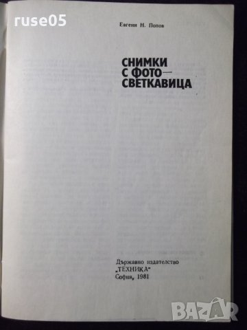 Книга "Снимки с фотосветкавица - Евгени Попов" - 44 стр., снимка 2 - Специализирана литература - 23491222