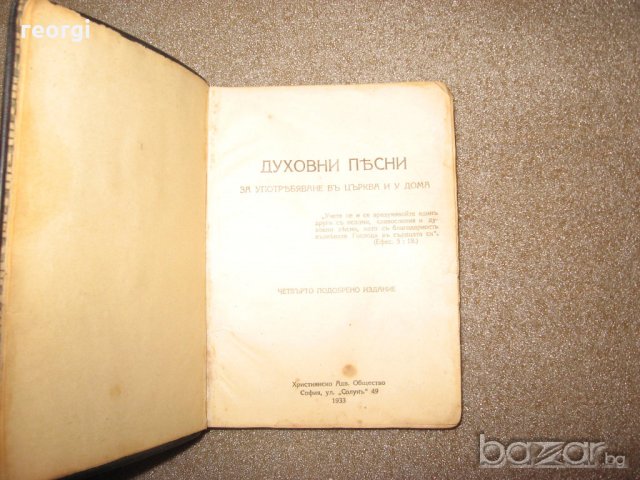 Духовни-песни за църква и у дома, снимка 2 - Енциклопедии, справочници - 19243387