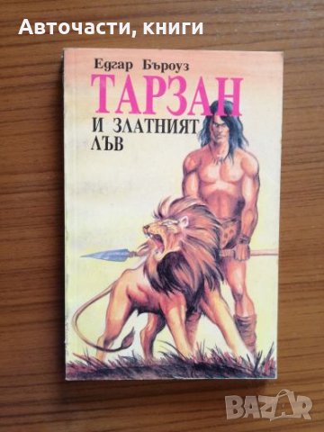 Тарзан Страшният и Тарзан и Златният лъв - Едгар Бъроуз, снимка 3 - Художествена литература - 25286159