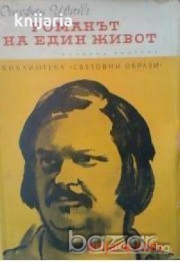 Библиотека Световни образи: Романът на един живот. Биография на Балзак 