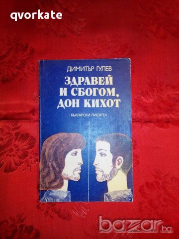 Здравей и сбогом,Дон Кихот-Димитър Гулев, снимка 1 - Детски книжки - 17760159