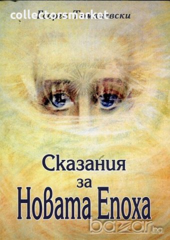 Сказания за Новата Епоха