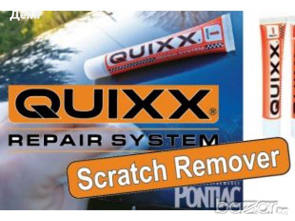 1249 Заличаване на драскотини на кола QUIXX scratch remover, снимка 4 - Аксесоари и консумативи - 17447139