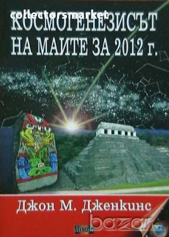 Космогенезисът на маите за 2012 г.