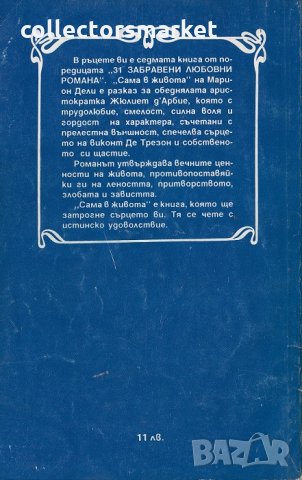 Сама в живота, снимка 2 - Художествена литература - 22542391