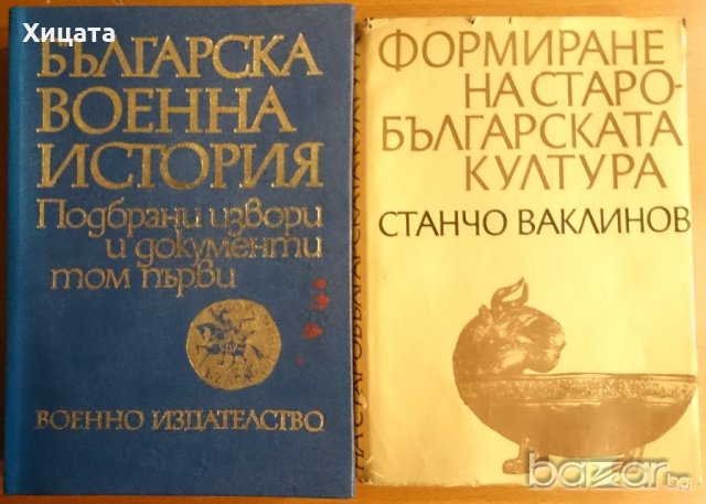 Българска военна история.Том 1,БАН;Формиране на старобългарската култура VI-XI век,Станчо Ваклинов, снимка 1 - Енциклопедии, справочници - 20121043