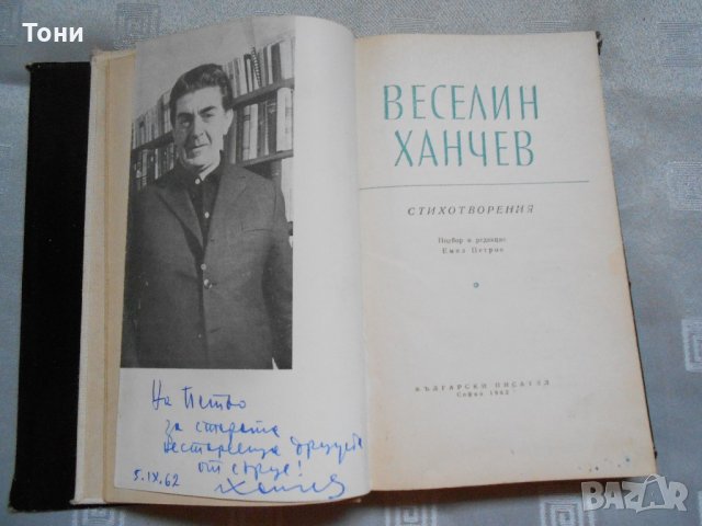 Веселин Ханчев — Стихотворения 1962 