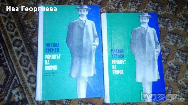 Романът на Яворов. Част 1 и 2 - Михаил Кремен, снимка 1 - Художествена литература - 16846716