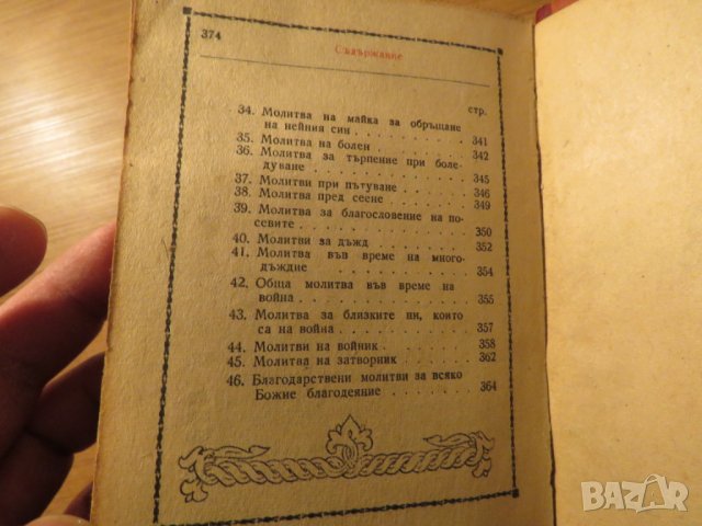 †Стар православен молитвеник изд. 1948 г.374 стр. - червена корица молитви Исус  Христос религия, снимка 7 - Антикварни и старинни предмети - 23691428