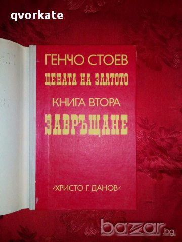 Цената на златото-книга втора-Завръщане-Генчо Стоев, снимка 2 - Художествена литература - 17423463