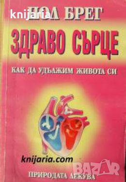 Здраво сърце: Как да удължим живота си 
