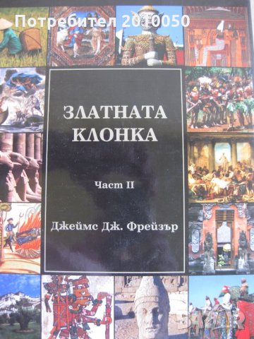 Златната клонка и други  луксозни , снимка 3 - Езотерика - 25912831