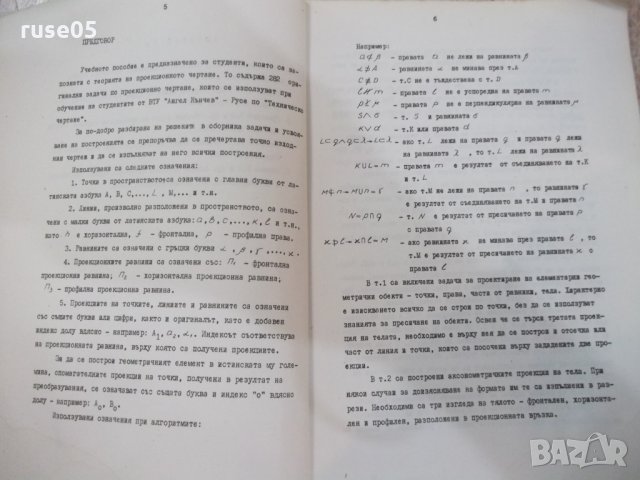 Книга "Сборник от задачи по проекц.чертане-С.Русева"-282стр., снимка 3 - Учебници, учебни тетрадки - 25390513