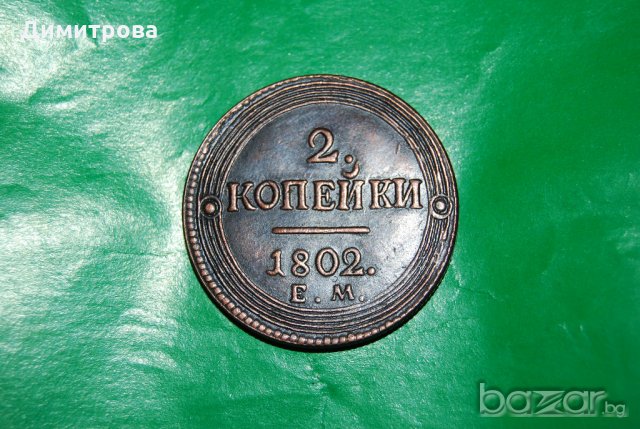 2 копейки Русия 1802, снимка 2 - Нумизматика и бонистика - 19109647