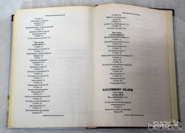 Иля Илф и Евгений Петров Дванадесетте стола Златният телец, снимка 4 - Художествена литература - 23432131