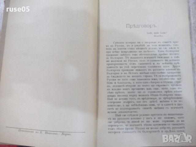 Книга "Руссия на истокъ - Д-ръ К. Г. Раковски" - 256 стр., снимка 2 - Специализирана литература - 21793271