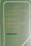 Карманный Русско-Болгарский словарь. Джобен Руско-Български речник , снимка 1 - Други - 21596646