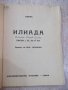 Книга "Библиотека за всички-*Илиада - Омиръ*" - 116 стр., снимка 2