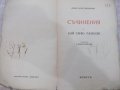 Книга "Съчинения I.Бай Ганю.Разкази-А.Константинов"-240 стр.