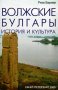 "Волжские булгары", автор Риза Бариев, снимка 1 - Специализирана литература - 9730806