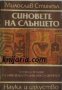 Синовете на слънцето: Слава и упадък на най-великата индианска империя , снимка 1 - Художествена литература - 18889967