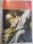 Книга "Еротична класика" - 256 стр., снимка 1 - Художествена литература - 19802532