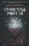 Точно пред очите ти, снимка 1 - Художествена литература - 22916274