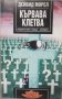 Дейвид Морел - Кървава клетва, снимка 1 - Художествена литература - 19050133