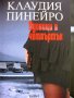  Криминални романи и трилъри - книгите са нови, снимка 7