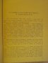Книга "Лоте във Ваймар - Томас Ман" - 382 стр., снимка 3