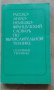 Речници англ-бълг, бълг-англ, англ-рус, рус-англ, бълг., многоезични, снимка 7