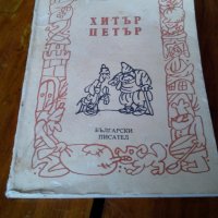 Книга Хитър Петър, снимка 1 - Художествена литература - 23906247