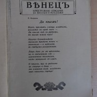 Списание "*Венецъ* - книжка 6 - мартъ 1937 г." - 64 стр., снимка 2 - Списания и комикси - 21817715