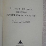 Книга "Новые методы нанес.метал.покрытий-Й.Тейндл" - 96 стр., снимка 2 - Специализирана литература - 7874527