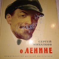 О Ленине / За Ленин - Сергей Михалков, снимка 1 - Детски книжки - 25680770