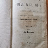 Борбата на българите за съединението си.Българо-румелийските събития въ 1885 г.,А.фон Хун,1887г.и др, снимка 2 - Енциклопедии, справочници - 25908730