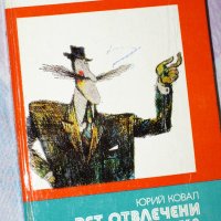 Юрий Ковал - Пет отвлечени монаха , снимка 1 - Художествена литература - 19137796