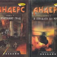 Андерс. Книга 1-2, снимка 1 - Художествена литература - 25952431