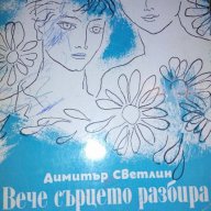 Вече сърцето разбира. Стихотворения за юноши - Димитър Светлин, снимка 1 - Художествена литература - 16931429